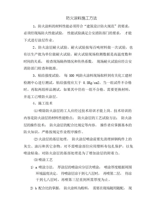 防火涂料施工方法