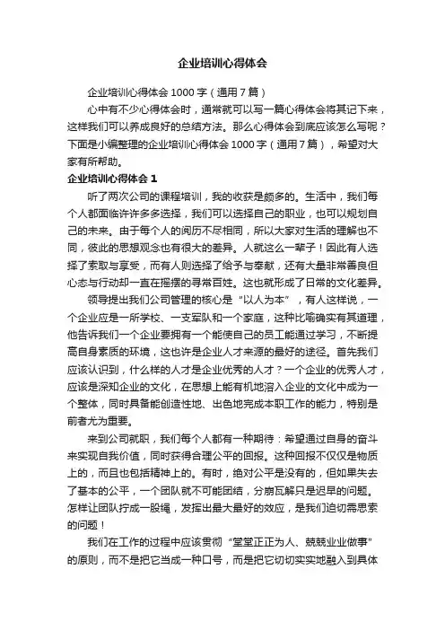企业培训心得体会1000字（通用7篇）