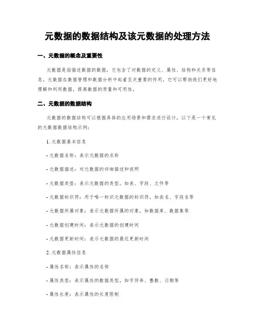 元数据的数据结构及该元数据的处理方法