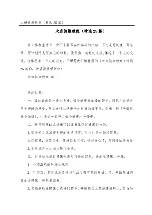 大班健康教案(精选25篇)