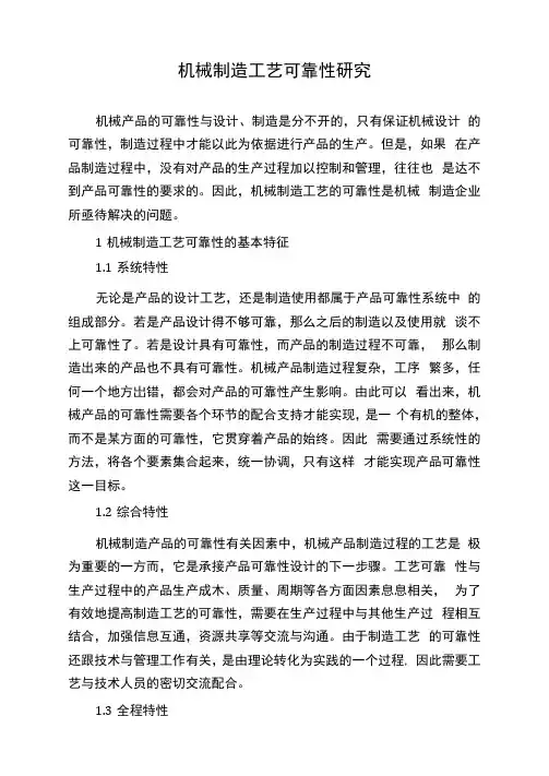 机械制造工艺可靠性研究