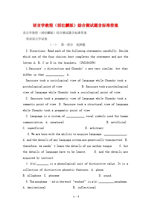 语言学教程(胡壮麟版)综合测试题含标准答案