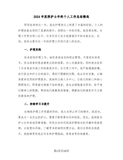 2024年医院护士年终个人工作总结精选（五篇）