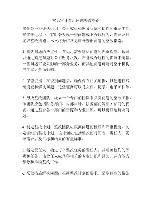 常见审计查出问题整改指南