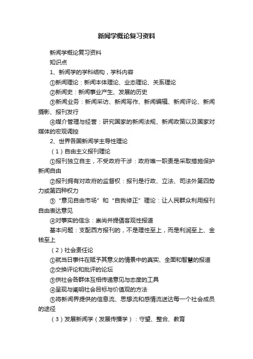 新闻学概论复习资料