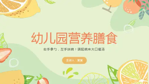 幼儿园营养膳食科学活动PPT课件