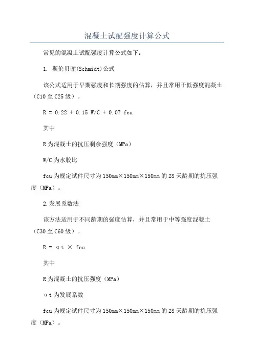 混凝土试配强度计算公式