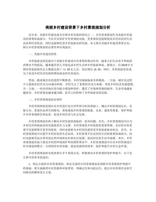 美丽乡村建设背景下乡村景观规划分析