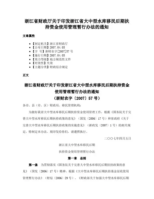 浙江省财政厅关于印发浙江省大中型水库移民后期扶持资金使用管理暂行办法的通知