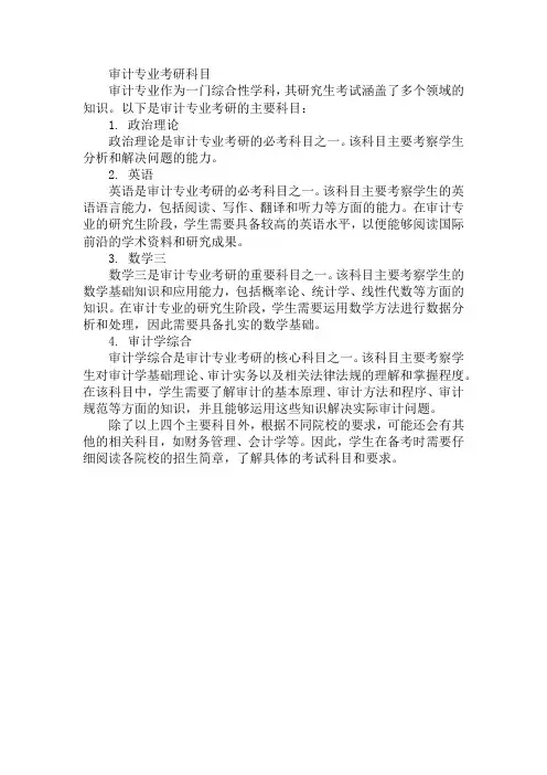 审计专业考研的科目