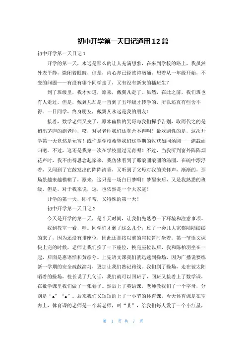 初中开学第一天日记通用12篇