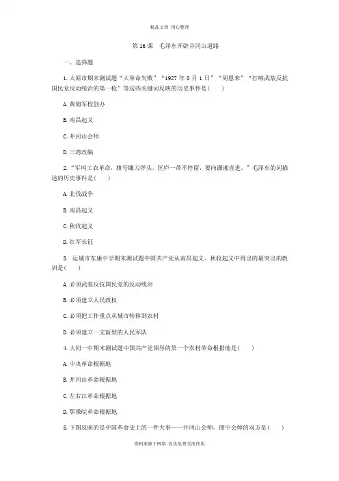 新人教部编版初中历史八年级上册专题练习16.第16课 毛泽东开辟井冈山道路