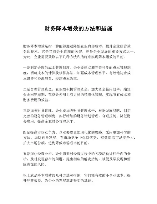 财务降本增效的方法和措施