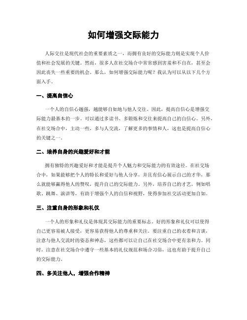 如何增强交际能力