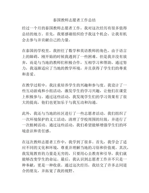 泰国教师志愿者工作总结