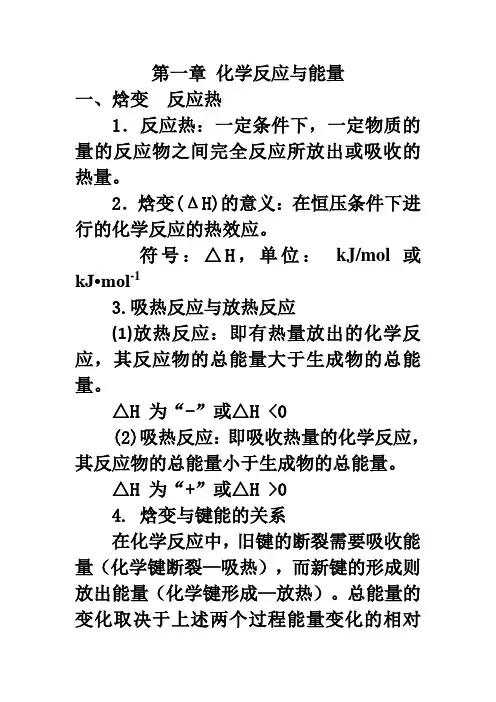 化学人教版选修4第一单元-知识点总结及习题