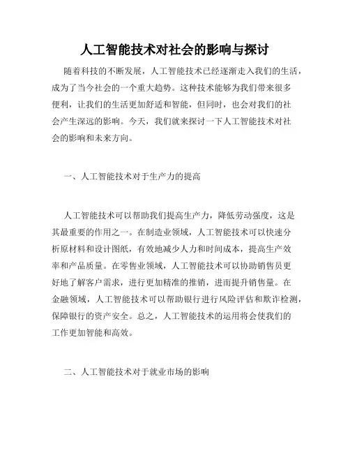 人工智能技术对社会的影响与探讨