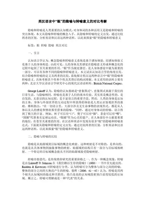 英汉语言中“眼”的隐喻与转喻意义的对比考察