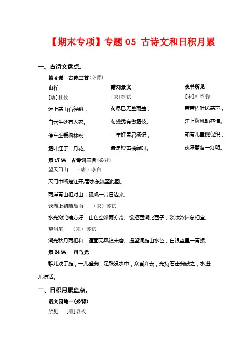 专题05古诗文和日积月累-2022-2023学年三年级语文上册期末专项复习知识点+试题(部编版)