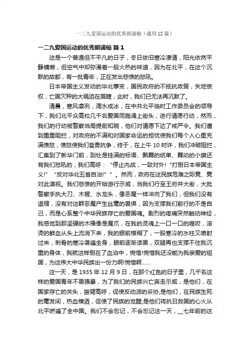 一二九爱国运动的优秀朗诵稿（通用12篇）