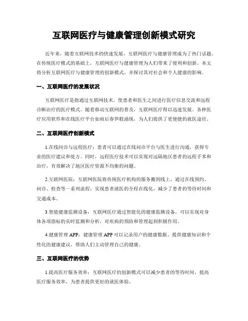 互联网医疗与健康管理创新模式研究