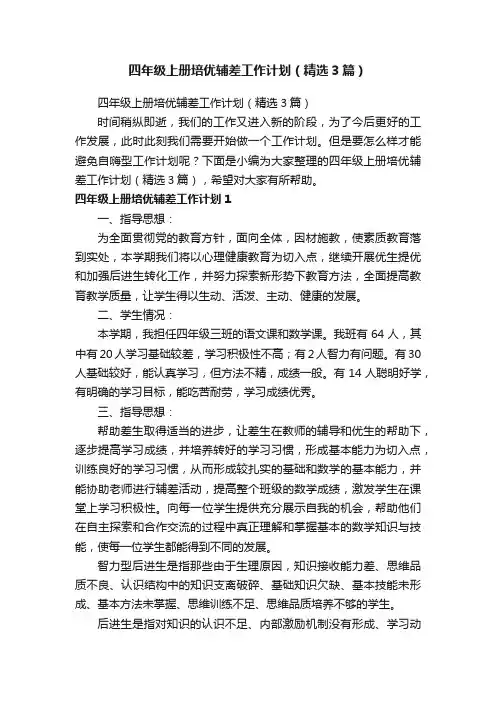 四年级上册培优辅差工作计划（精选3篇）