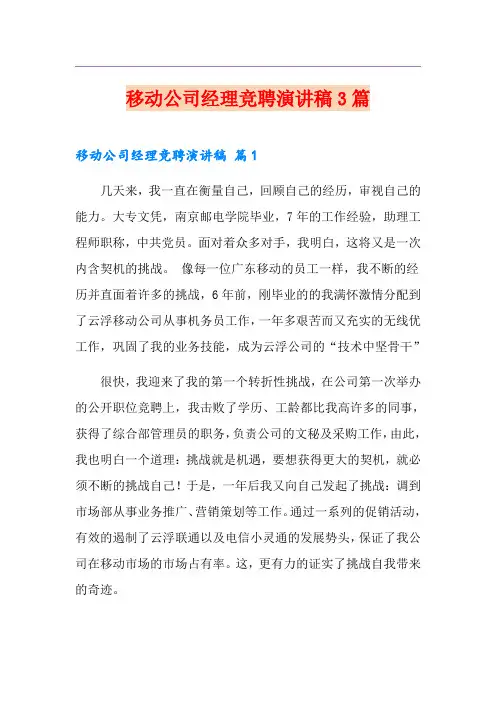移动公司经理竞聘演讲稿3篇