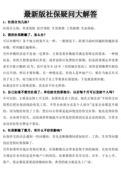 最新版社保疑问大解答