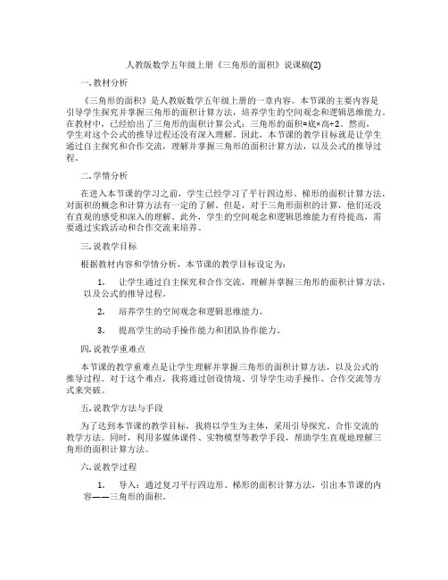 人教版数学五年级上册《三角形的面积》说课稿(2)