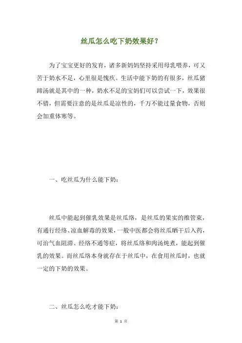 丝瓜怎么吃下奶效果好？