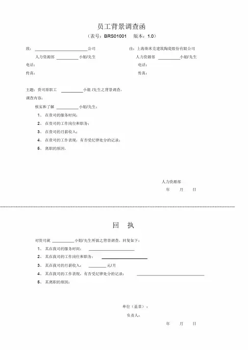 员工背景调查函