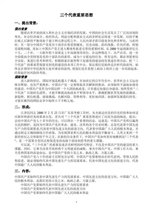 三个代表重要思想(精心整理版)