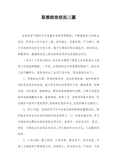 思想政治状况三篇