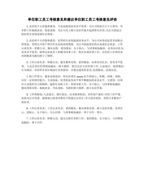 单位职工员工考核意见和建议单位职工员工考核意见评语