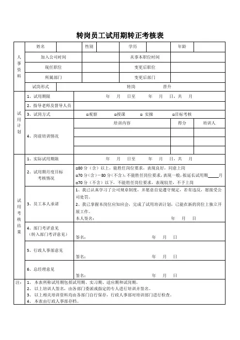 转岗员工试用期转正考核表