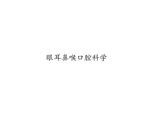 眼耳鼻喉口腔科学