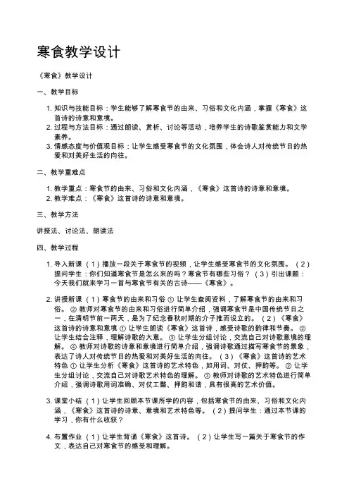 寒食教学设计
