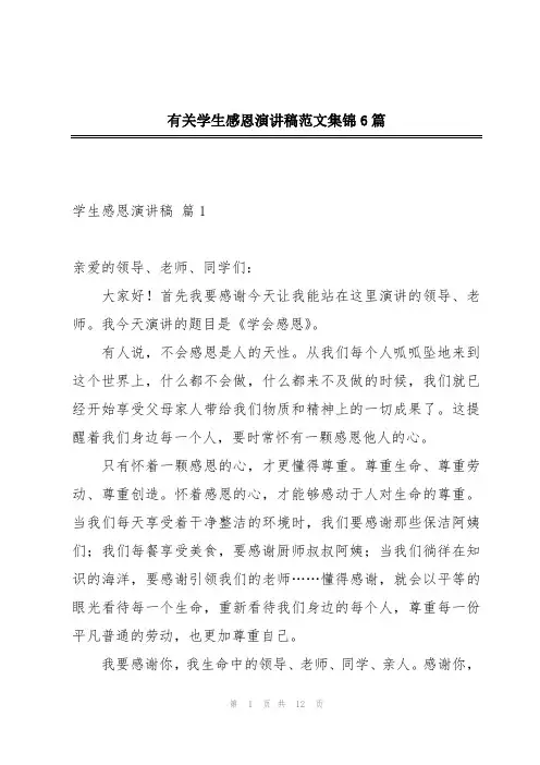 有关学生感恩演讲稿范文集锦6篇