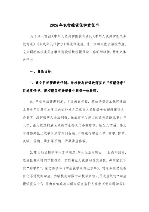 2024年农村控辍保学责任书(三篇)