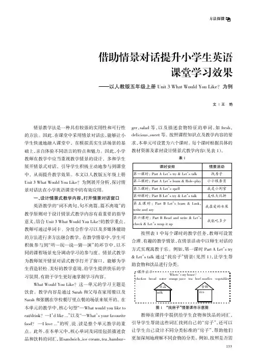 借助情景对话提升小学生英语课堂学习效果——以人教版五年级上册Unit_3_What_Would_Yo