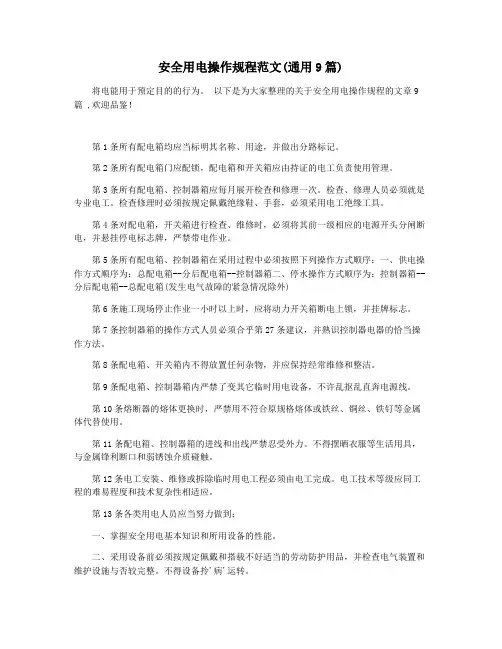 安全用电操作规程范文(通用9篇)