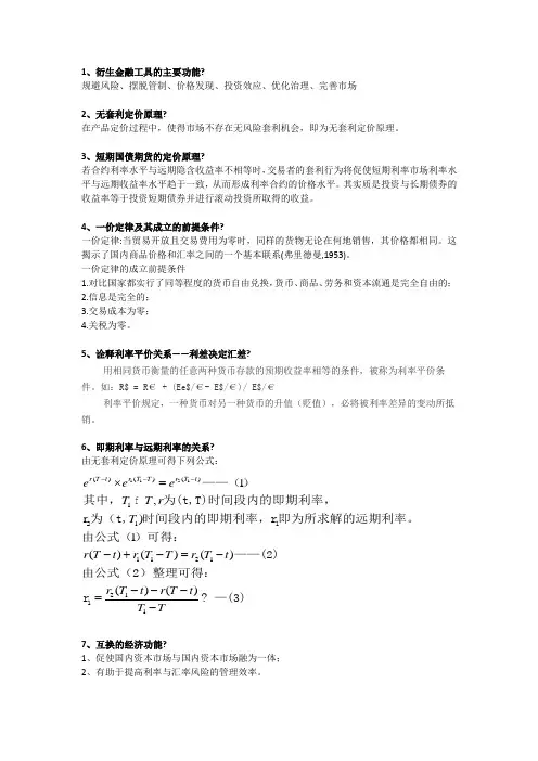 金融衍生工具期末复习纲要答案