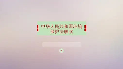 中华人民共和国环境保护法解读PPT精选文档