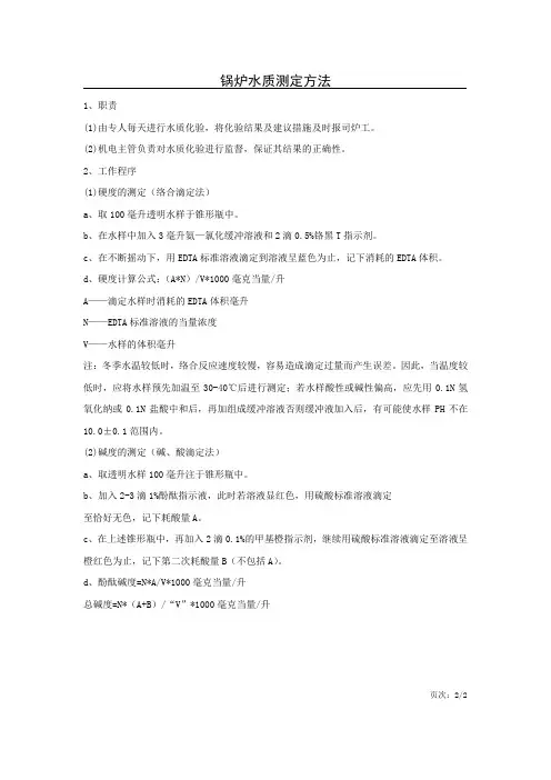 锅炉水质测定方法