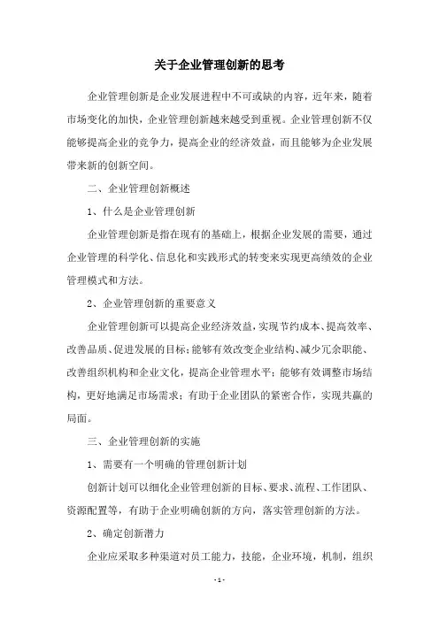 关于企业管理创新的思考