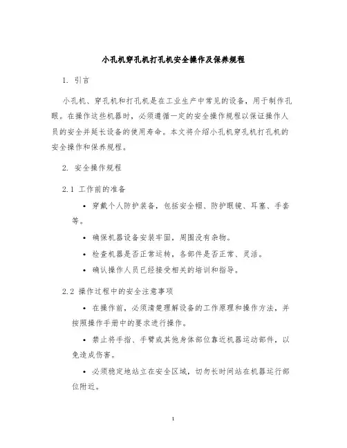小孔机穿孔机打孔机安全操作及保养规程