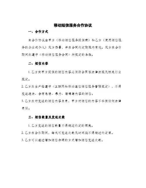 2024年移动短信服务合作协议