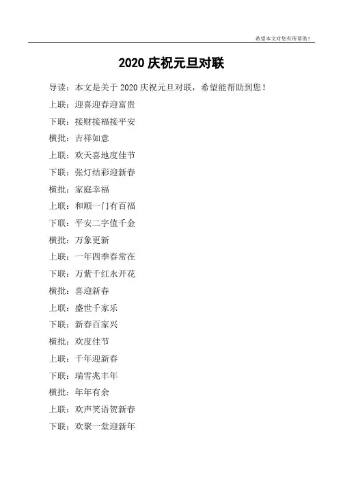 2020庆祝元旦对联