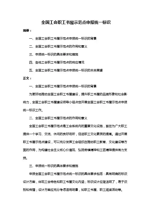 全国工会职工书屋示范点申报统一标识
