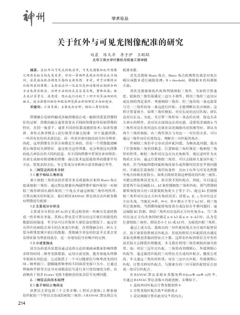 关于红外与可见光图像配准的研究